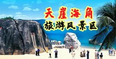 操骚bb海南三亚-天崖海角旅游风景区